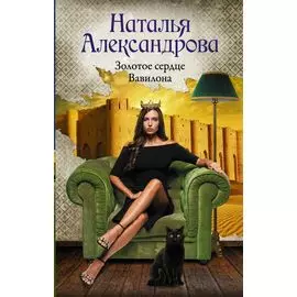 Золотое сердце Вавилона