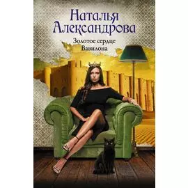 Золотое сердце Вавилона