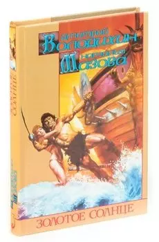 Золотое солнце