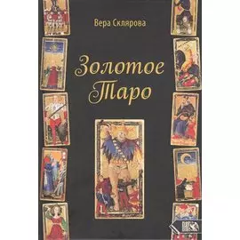 Золотое Таро