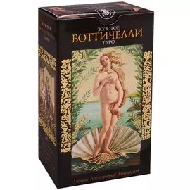 Таро Аввалон, Золотое таро Ботичелли (Руководство и карты)