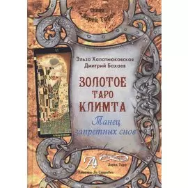 Таро Аввалон, Золотое Таро Климта Танец запретных снов (ЛарТаро) Хапатнюковская