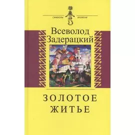 Золотое житье. Повести и рассказы