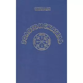 Золотоискатель. Роман