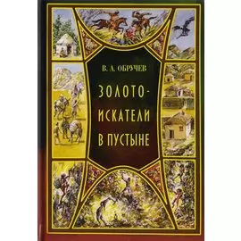 Золотоискатели в пустыне