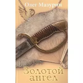Золотой ангел