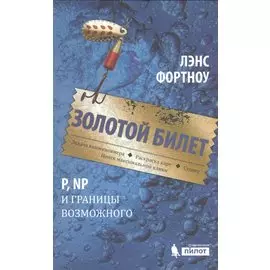 Золотой билет. P, NP и границы возможного