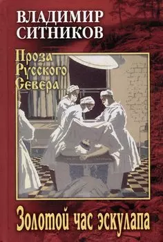 Золотой час эскулапа