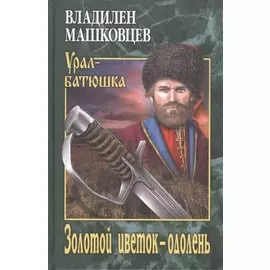 Золотой цветок - одолень