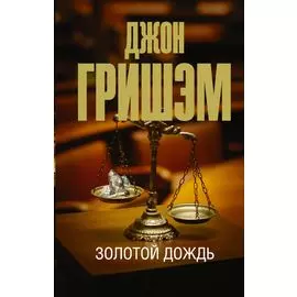 Золотой дождь