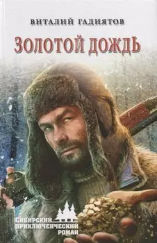 Золотой дождь