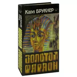 Золотой фараон