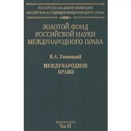 Золотой фонд российской науки международного права. Т. 3. В 3-х т.