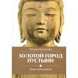 Золотой город пустыни. Уроки пробуждения