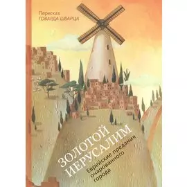 Золотой Иерусалим Еврейские предания… (илл. Шишовой) (Кешет/радуга) Шварц