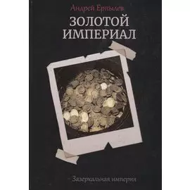 Золотой империал. Книга 2