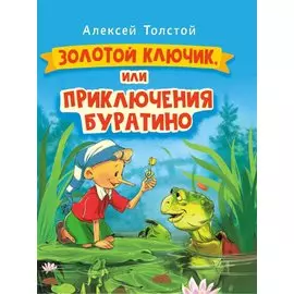 ЗОЛОТОЙ КЛЮЧИК, или Приключения Буратино. выбор. лак. 171х216
