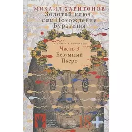Золотой ключ, или Похождения Буратины. Часть 3. Безумный Пьеро