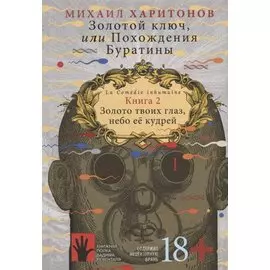 Золотой ключ, или Похождения Буратины. Книга 2. Золото твоих глаз, небо ее кудрей. Часть 1