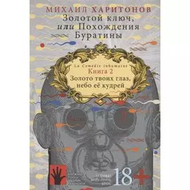 Золотой ключ, или Похождения Буратины. Книга 2. Золото твоих глаз, небо ее кудрей. Часть 2