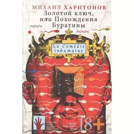 Золотой ключ, или Похождения Буратины. La Comedie inhumaine