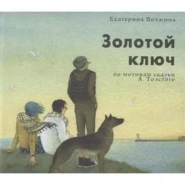Золотой ключ по мотивам сказки А. Толстого