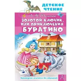 Золотой ключик, или Приключения Буратино