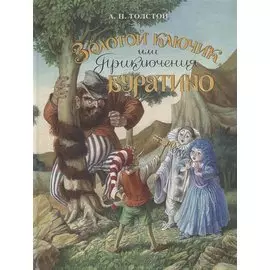 Золотой ключик или приключения Буратино: сказочная повесть