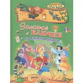 Золотой ключик, или Приключения Буратино