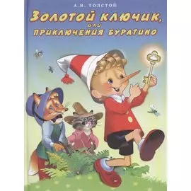 Золотой ключик или приключения Буратино