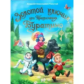 ЗОЛОТОЙ КЛЮЧИК, или Приключения Буратино. тиснение, мат. ламин. выбор. лак. 195х262