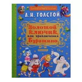 Золотой ключик, или Приключения Буратино. Повесть-сказка