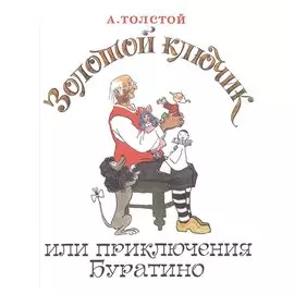 Золотой ключик, или Приключения Буратино