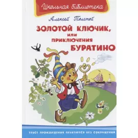 Золотой ключик, или Приключения Буратино