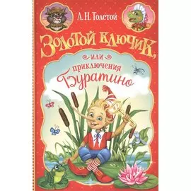 Золотой ключик, или приключения Буратино