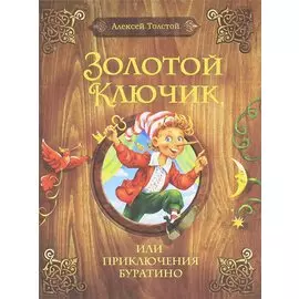 Золотой ключик, или Приключения Буратино