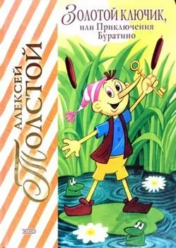Золотой ключик, или Приключения Буратино