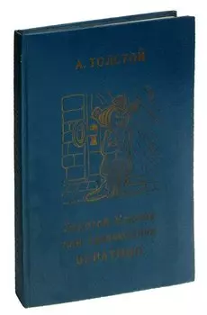 Золотой ключик, или Приключения Буратино