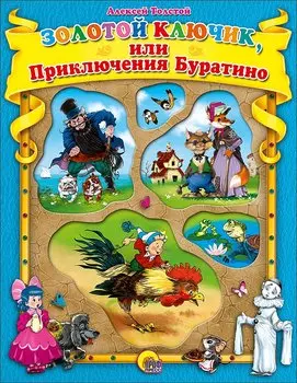 Золотой ключик, или Приключения Буратино.