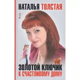 Золотой ключик к счастливому дому