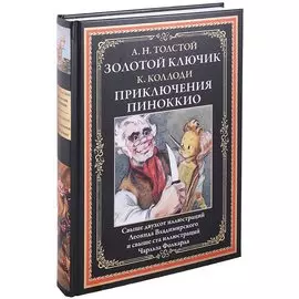 Золотой ключик. Приключения Пиноккио