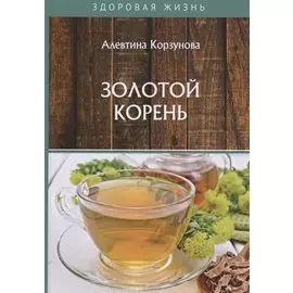 Золотой корень