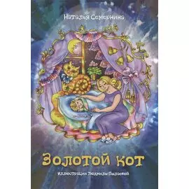 Золотой кот.