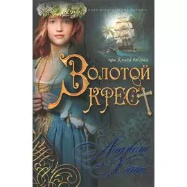 Золотой крест Кн.2 (мНКОКоннор) Хант