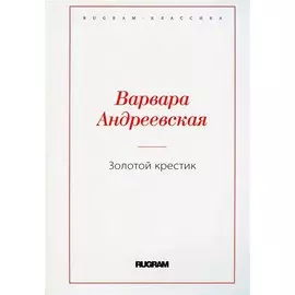 Золотой крестик