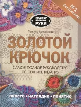 Золотой крючок