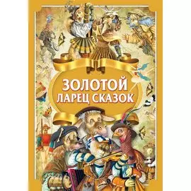 Золотой ларец сказок