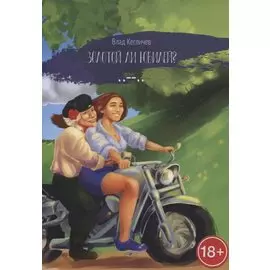 Золотой ли юбилей? Поэзия