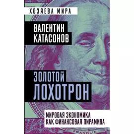Золотой лохотрон. Мировая экономика как финансовая пирамида
