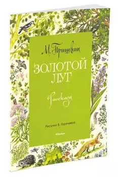 Золотой луг (Рисунки В. Горячевой)
